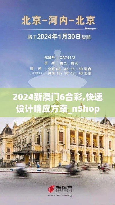 2024新澳门6合彩,快速设计响应方案_nShop8.827