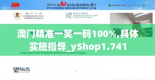 澳门精准一笑一码100%,具体实施指导_yShop1.741