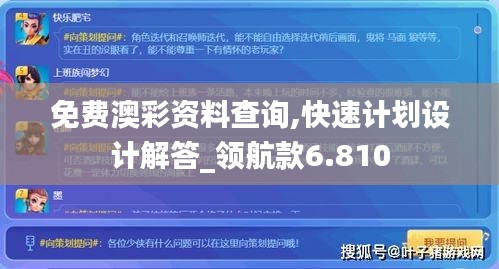 免费澳彩资料查询,快速计划设计解答_领航款6.810