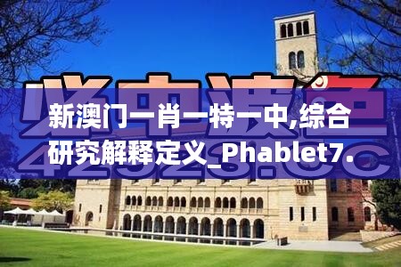 新澳门一肖一特一中,综合研究解释定义_Phablet7.448