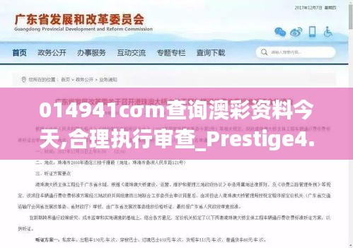 014941cσm查询澳彩资料今天,合理执行审查_Prestige4.437