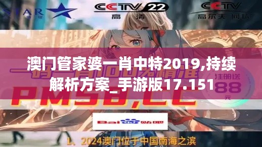 澳门管家婆一肖中特2019,持续解析方案_手游版17.151