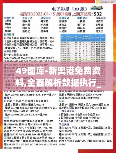 49图库-新奥港免费资料,全面解析数据执行_SE版4.175