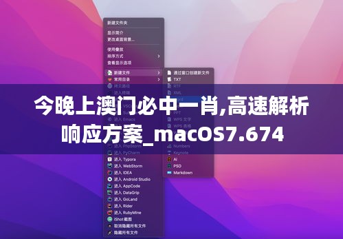 今晚上澳门必中一肖,高速解析响应方案_macOS7.674