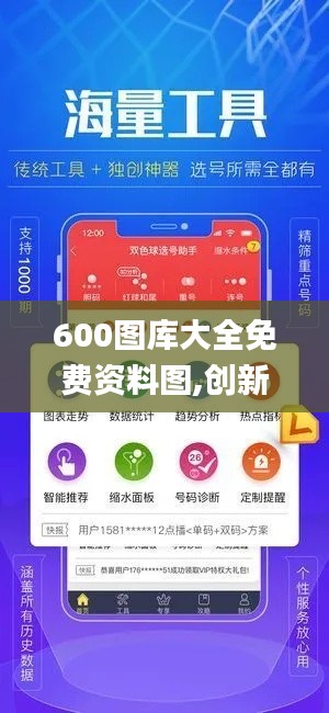 600图库大全免费资料图,创新计划设计_理财版4.775