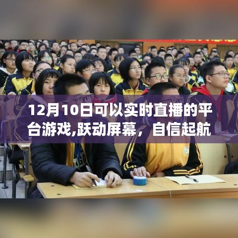 跃动屏幕，自信起航，12月10日平台游戏直播，探寻学习与成长的乐趣