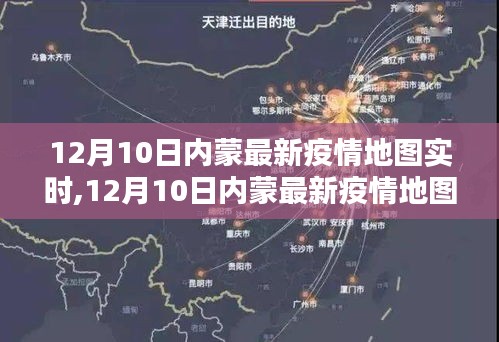 掌握最新动态，12月10日内蒙古疫情地图实时查看全攻略