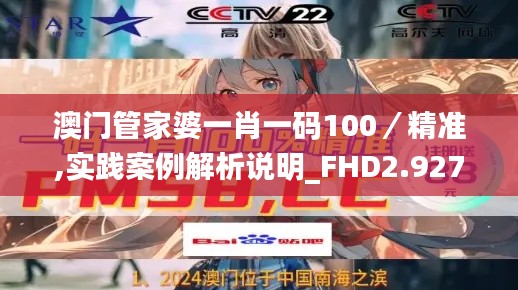 澳门管家婆一肖一码100／精准,实践案例解析说明_FHD2.927