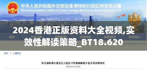 2024香港正版资料大全视频,实效性解读策略_BT18.620