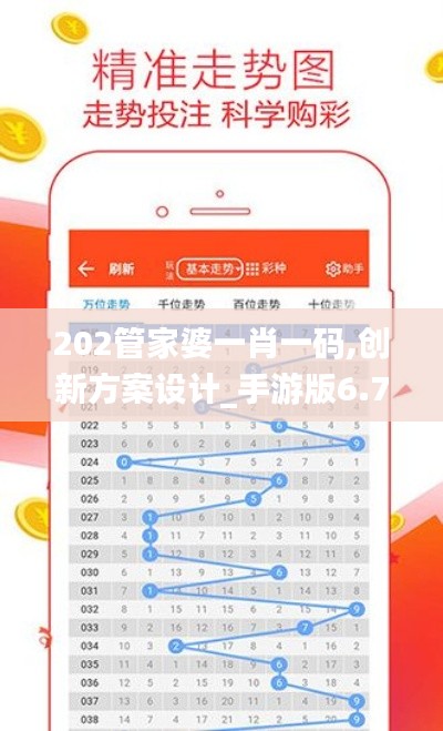 202管家婆一肖一码,创新方案设计_手游版6.745