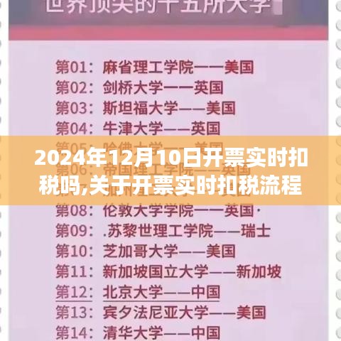 关于开票实时扣税，2024年12月10日的操作指南与流程详解