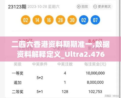 二四六香港资料期期准一,数据资料解释定义_Ultra2.476