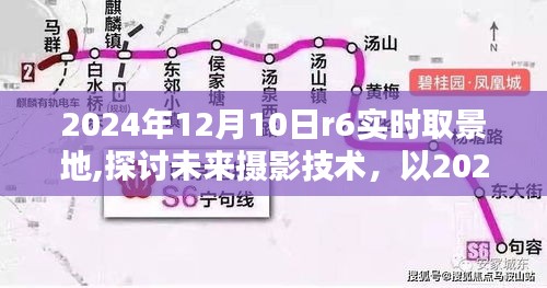 未来摄影技术探讨，以R6实时取景地为例，展望摄影技术的未来发展趋势（2024年12月10日）