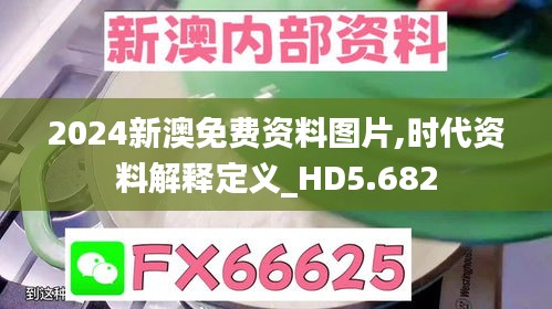 2024新澳免费资料图片,时代资料解释定义_HD5.682