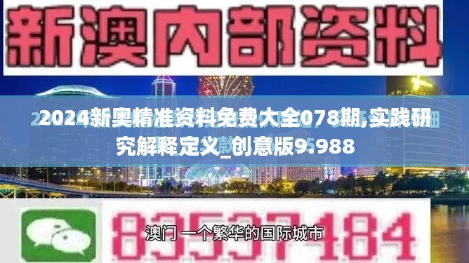 2024新奥精准资料免费大全078期,实践研究解释定义_创意版9.988