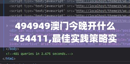 494949澳门今晚开什么454411,最佳实践策略实施_WP110.624