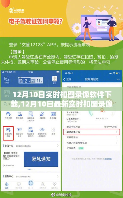 12月10日实时扣图录像软件下载指南，高清录制技巧轻松掌握