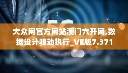 大众网官方网站澳门六开网,数据设计驱动执行_VE版7.371