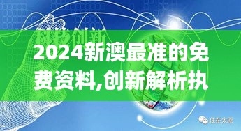 2024新澳最准的免费资料,创新解析执行_PalmOS18.730