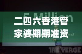 二四六香港管家婆期期准资料大全,深入应用数据执行_苹果4.315