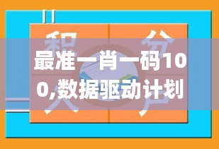 最准一肖一码100,数据驱动计划设计_创新版5.790