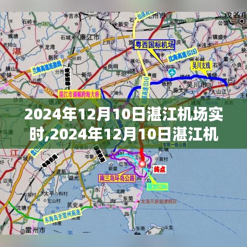 湛江机场航班动态与旅行体验，2024年12月10日实时更新