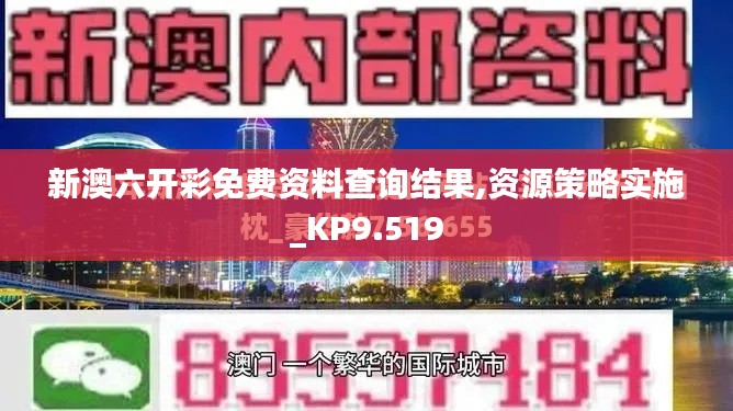 新澳六开彩免费资料查询结果,资源策略实施_KP9.519