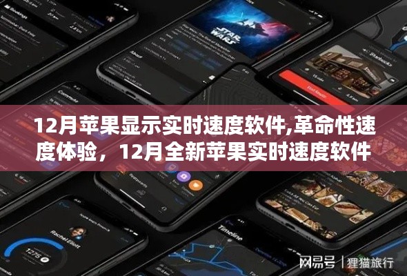 革命性速度体验，全新苹果实时速度软件引领科技新纪元，12月重磅发布