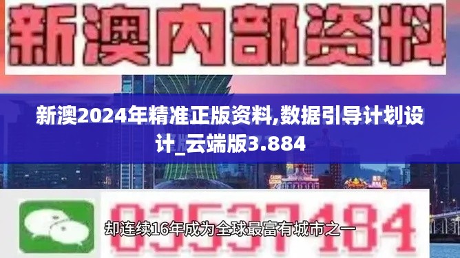 新澳2024年精准正版资料,数据引导计划设计_云端版3.884