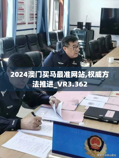 2024澳门买马最准网站,权威方法推进_VR3.362