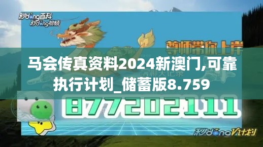 马会传真资料2024新澳门,可靠执行计划_储蓄版8.759