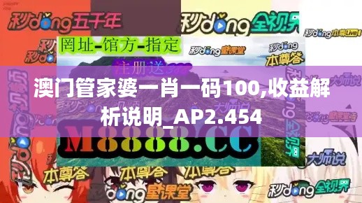 澳门管家婆一肖一码100,收益解析说明_AP2.454