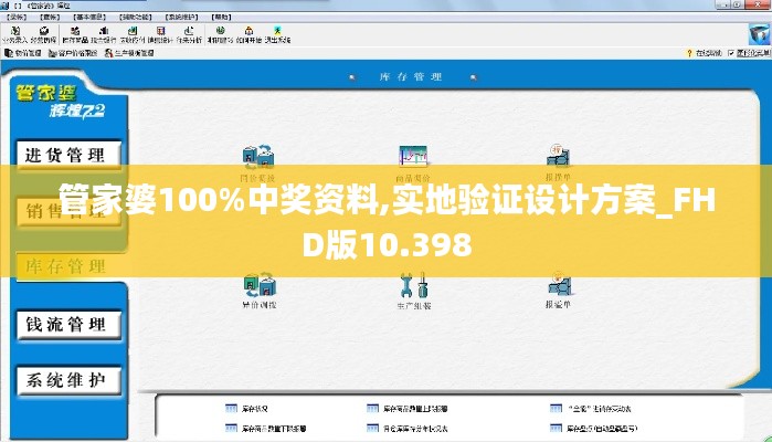 管家婆100%中奖资料,实地验证设计方案_FHD版10.398