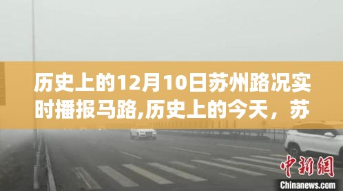 苏州马路变迁记，历史变迁与未来之路的实时播报学习之旅