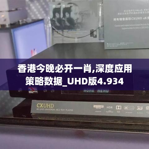 香港今晚必开一肖,深度应用策略数据_UHD版4.934