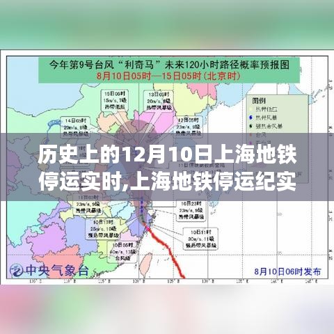 上海地铁停运纪实，特殊时刻的历史回望与实时记录（12月10日）