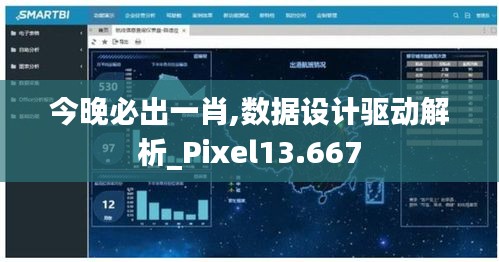 今晚必出一肖,数据设计驱动解析_Pixel13.667