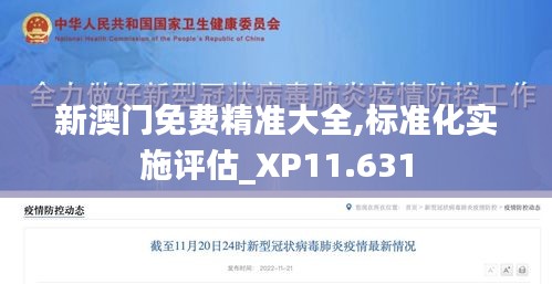 新澳门免费精准大全,标准化实施评估_XP11.631