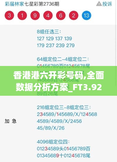 香港港六开彩号码,全面数据分析方案_FT3.924