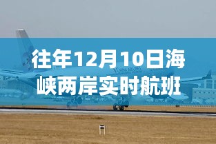 海峡两岸航班实况直播，跨越海洋的飞翔之旅历年回顾与实时播报