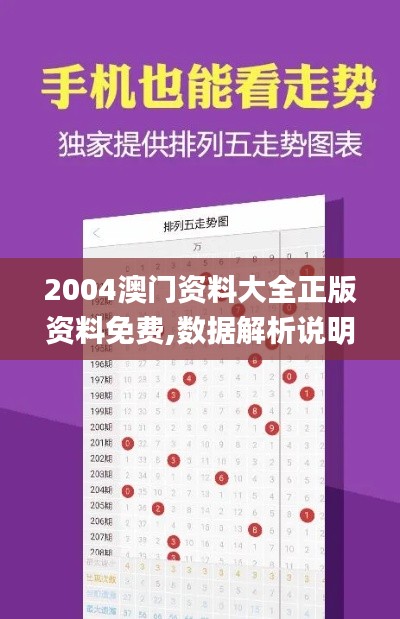 2004澳门资料大全正版资料免费,数据解析说明_Phablet6.370