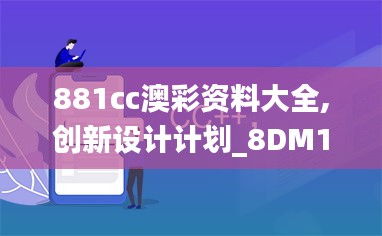 881cc澳彩资料大全,创新设计计划_8DM10.636