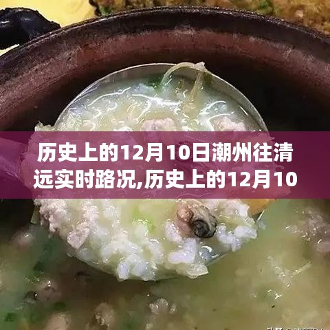 历史上的12月10日潮州至清远绿色征途的实时路况回顾与内心平静之旅