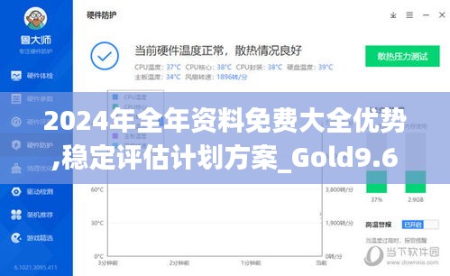 2024年全年资料免费大全优势,稳定评估计划方案_Gold9.624