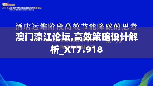 澳门濠江论坛,高效策略设计解析_XT7.918