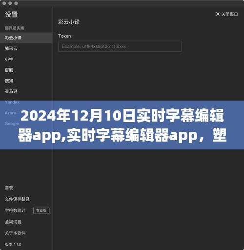 实时字幕编辑器app塑造未来字幕体验的三大要点解析（2024年最新版）