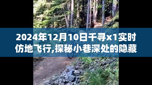 千寻x1实时仿地飞行，探秘小巷宝藏与奇遇日下的冒险之旅