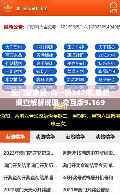 澳门管家婆-肖一码347期,最新调查解析说明_交互版9.169