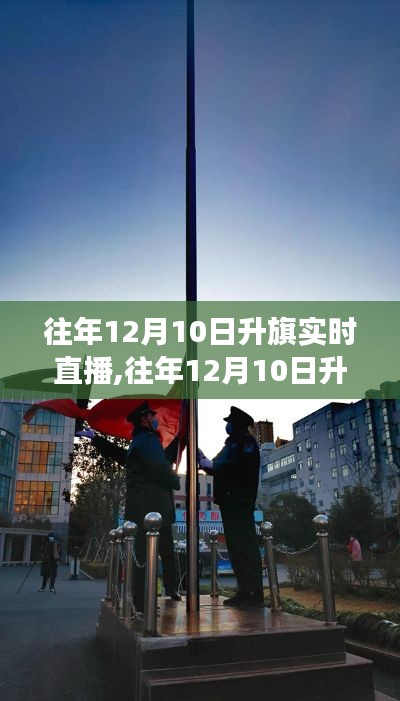 往年12月10日升旗仪式实时直播，庄严与荣耀的展现