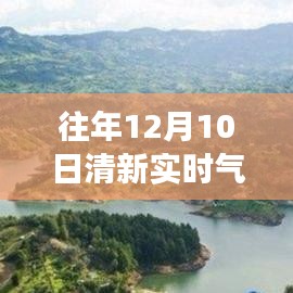 清新县往年十二月十日实时气温统计分析与观点阐述报告